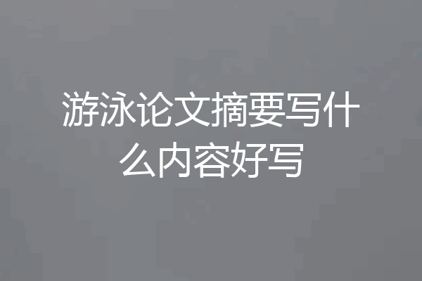 游泳论文摘要写什么内容好写