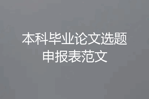 本科毕业论文选题申报表范文