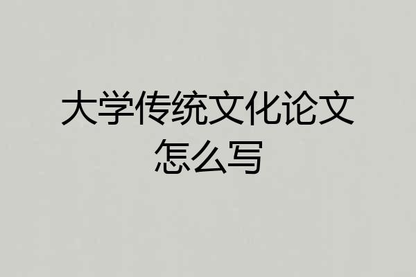 大学传统文化论文怎么写