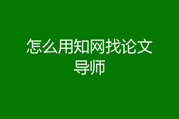 怎么用知网找论文导师