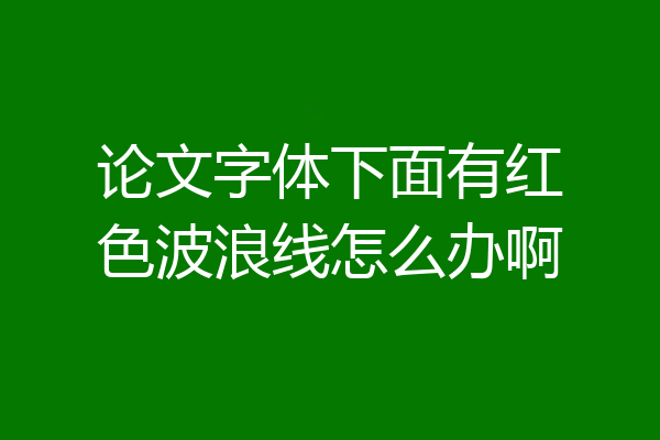 论文字体下面有红色波浪线怎么办啊