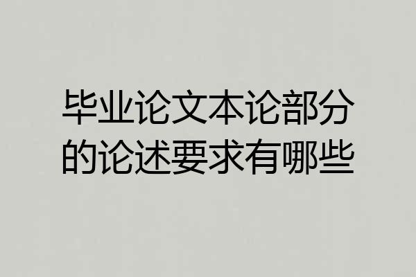 毕业论文本论部分的论述要求有哪些