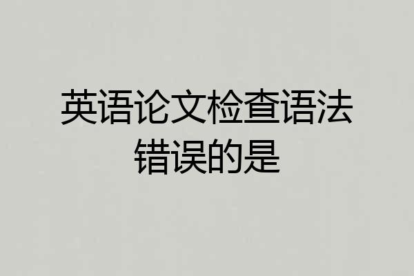 英语论文检查语法错误的是