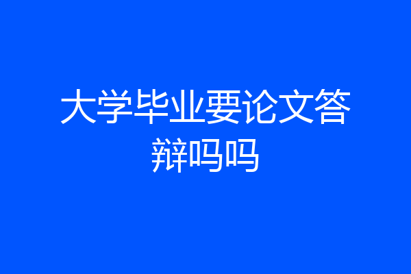 大学毕业要论文答辩吗吗