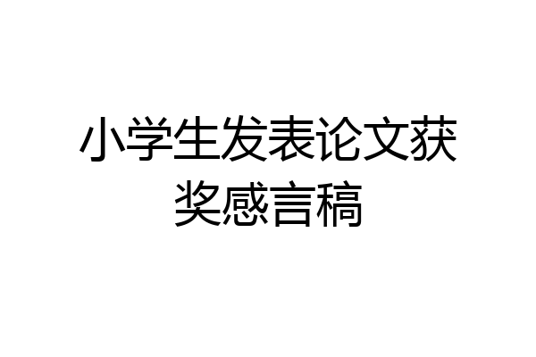 小学生发表论文获奖感言稿