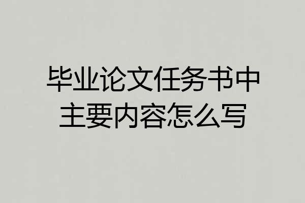 毕业论文任务书中主要内容怎么写