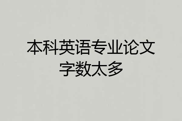 本科英语专业论文字数太多