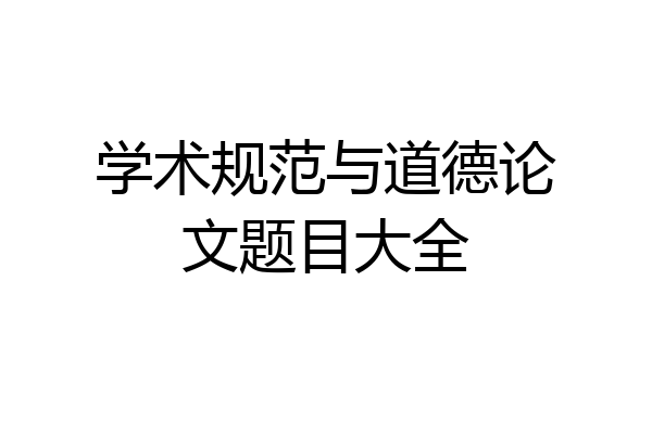 学术规范与道德论文题目大全