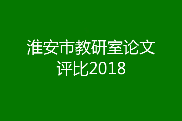 淮安市教研室论文评比2018