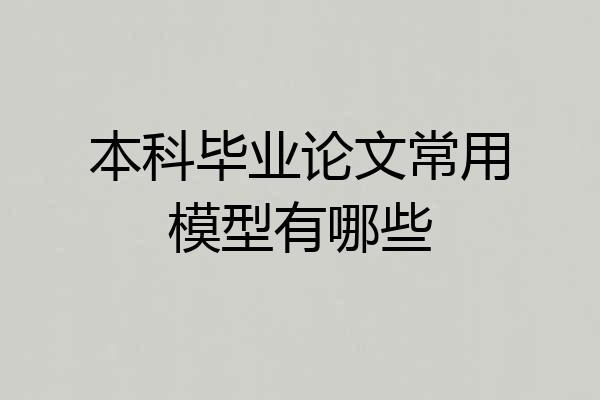 本科毕业论文常用模型有哪些