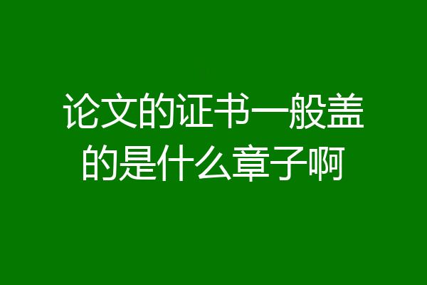 论文的证书一般盖的是什么章子啊