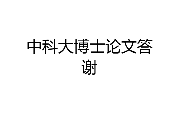 中科大博士论文答谢