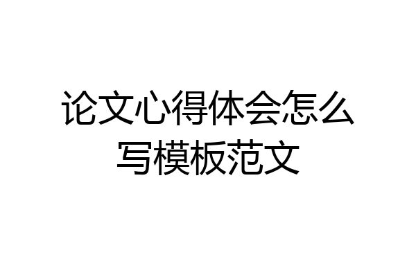 论文心得体会怎么写模板范文