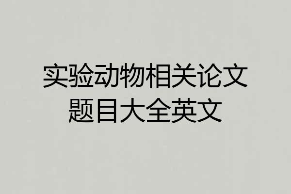 实验动物相关论文题目大全英文