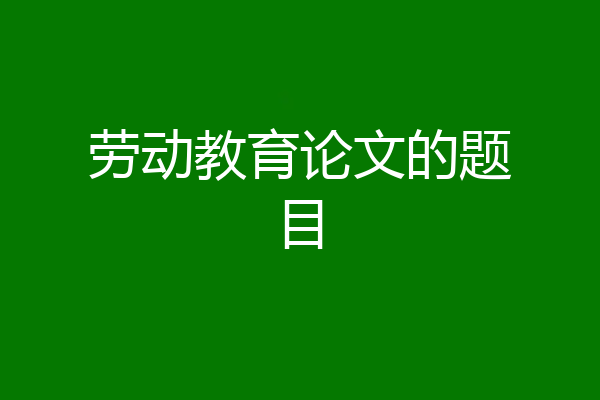 劳动教育论文的题目
