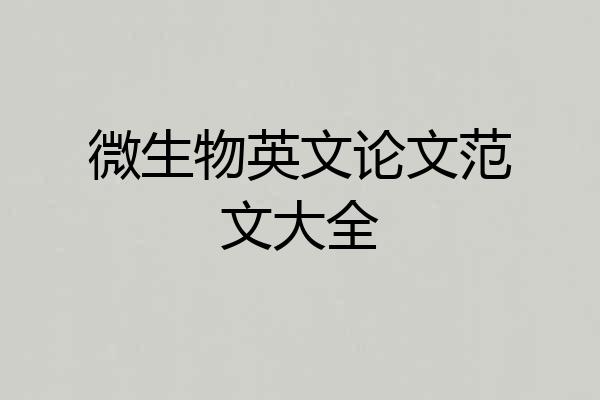微生物英文论文范文大全