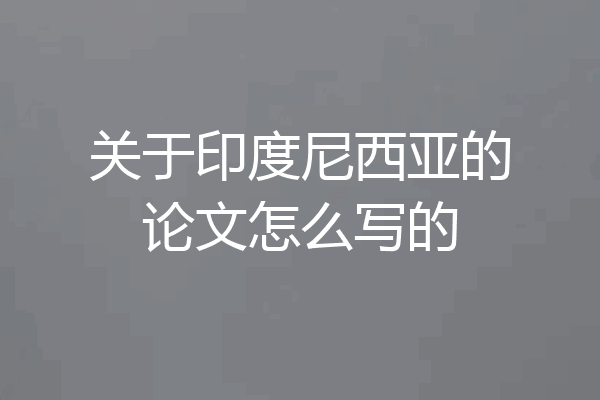关于印度尼西亚的论文怎么写的