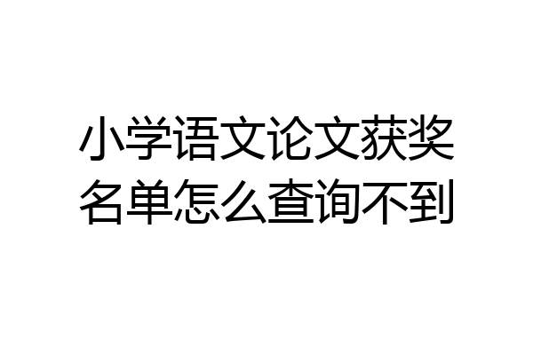 小学语文论文获奖名单怎么查询不到