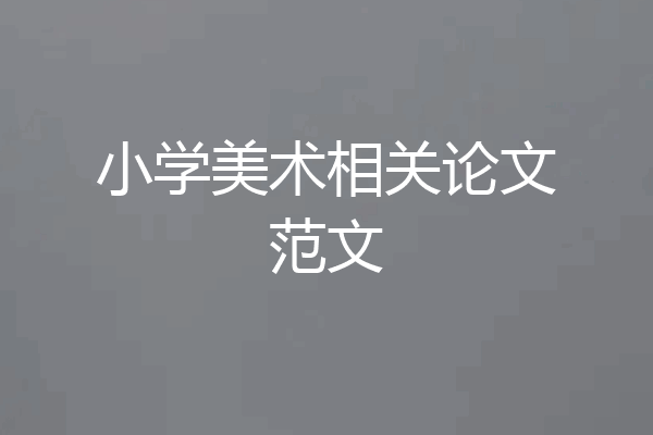小学美术相关论文范文