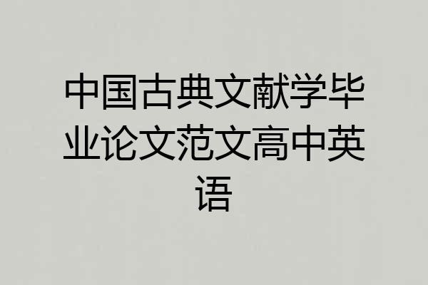 中国古典文献学毕业论文范文高中英语
