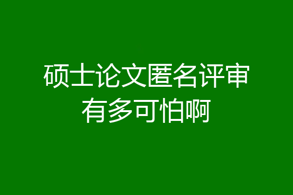 硕士论文匿名评审有多可怕啊