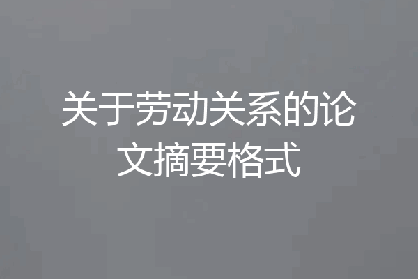关于劳动关系的论文摘要格式