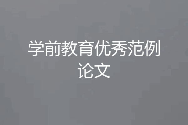 学前教育优秀范例论文