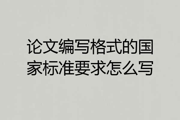 论文编写格式的国家标准要求怎么写