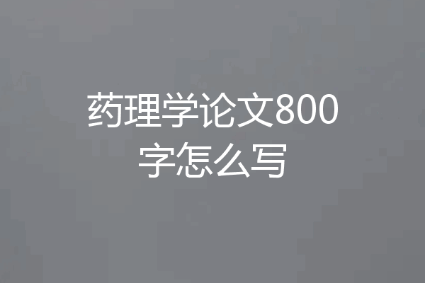 药理学论文800字怎么写