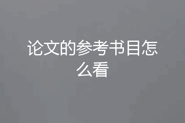 论文的参考书目怎么看