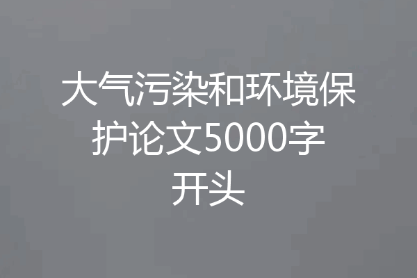 大气污染和环境保护论文5000字开头