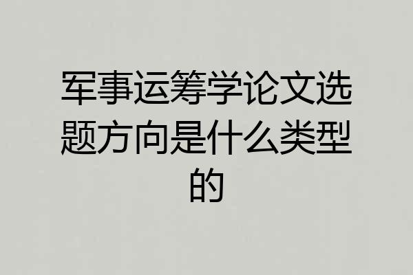 军事运筹学论文选题方向是什么类型的