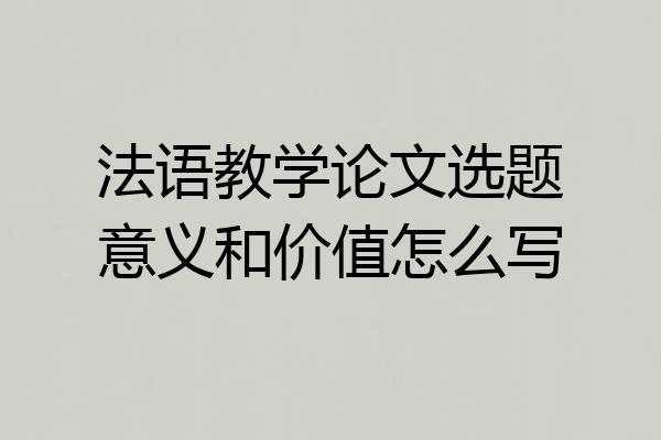 法语教学论文选题意义和价值怎么写