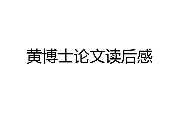 黄博士论文读后感