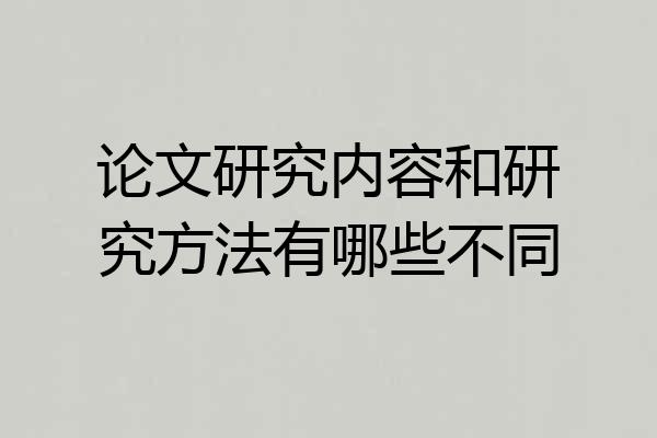 论文研究内容和研究方法有哪些不同