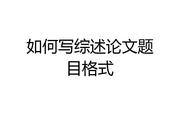 如何写综述论文题目格式