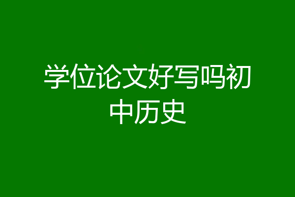 学位论文好写吗初中历史