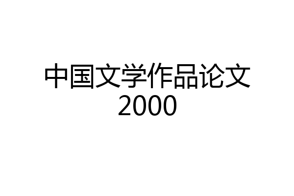 中国文学作品论文2000