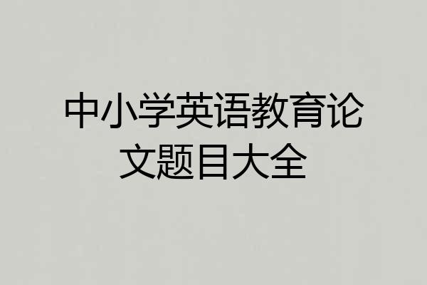 中小学英语教育论文题目大全