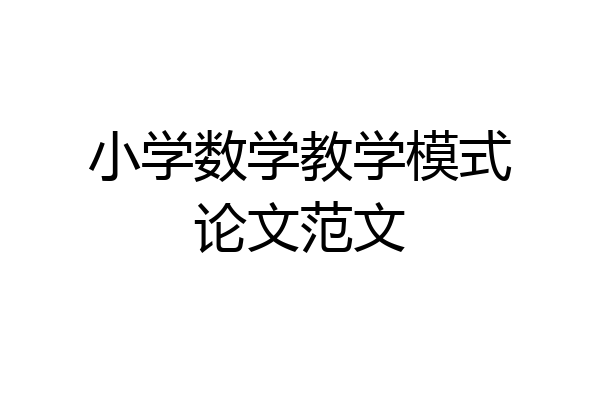 小学数学教学模式论文范文