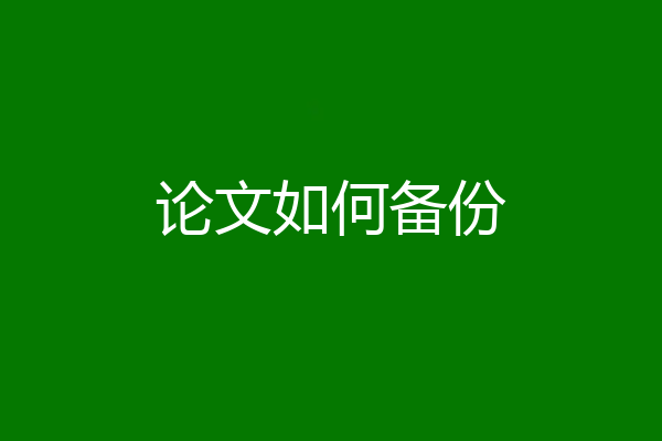 论文如何备份