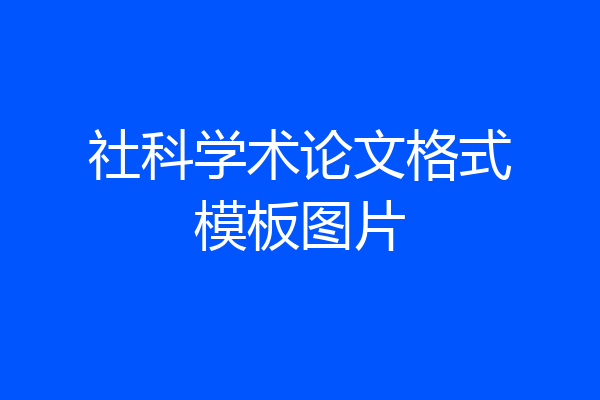 社科学术论文格式模板图片