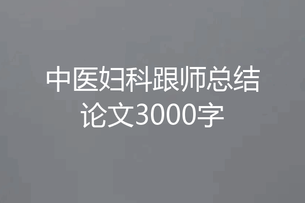 中医妇科跟师总结论文3000字