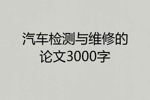 汽车检测与维修的论文3000字
