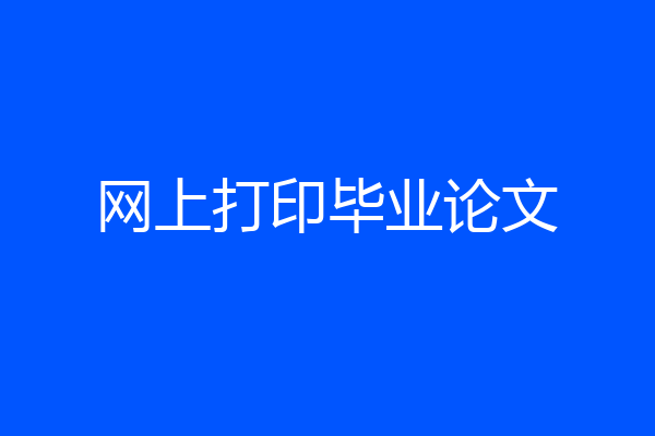 网上打印毕业论文