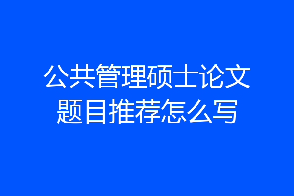 公共管理硕士论文题目推荐怎么写