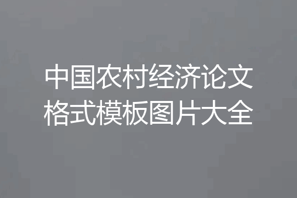 中国农村经济论文格式模板图片大全