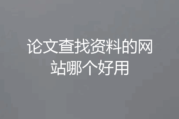 论文查找资料的网站哪个好用