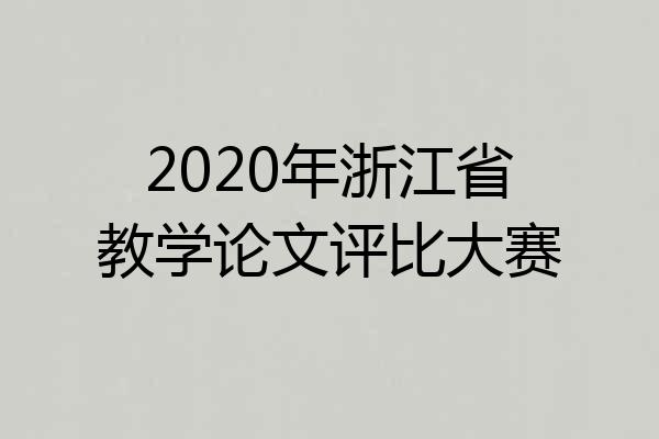 2020年浙江省教学论文评比大赛