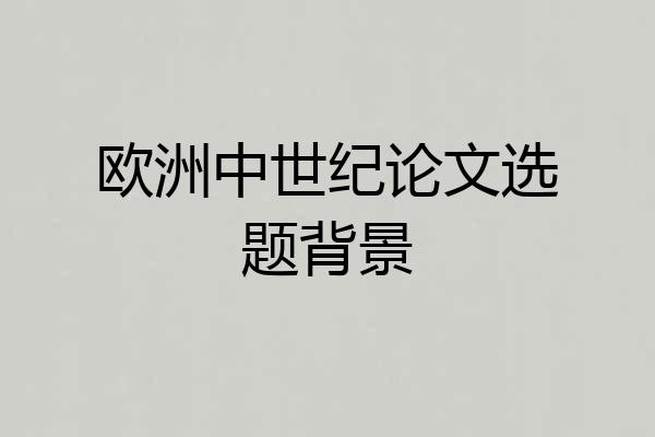 欧洲中世纪论文选题背景